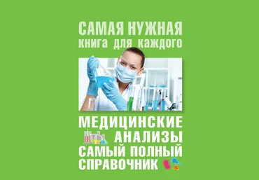 Михаил Ингерлейб Медицинские анализы. Самый полный справочник слив