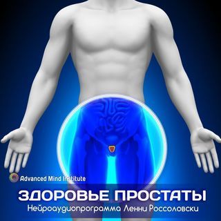 Ленни Россоловски Здоровье простаты слив курса