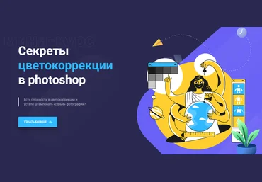 Максим Басманов Секреты цветокоррекции в Photoshop 2020 слив