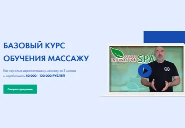 Андрей Сырченко, Александр Щепарёв spaschool Базовый курс обучения массажу 2021 слив