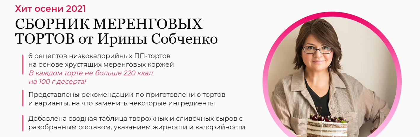 Ирина Собченко Сборник меренговых тортов от Ирины Собченко 2021 слив курса