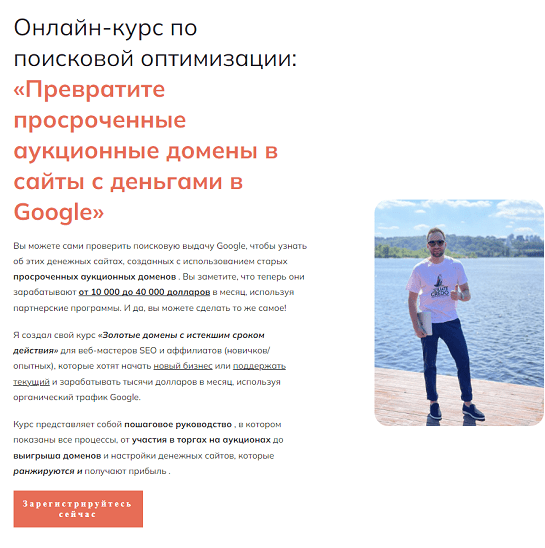 affiliatecredo Превратите просроченные аукционные домены в сайты с деньгами в Google 2022 слив курса