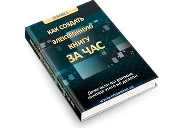 sengrey Как создать электронную книгу за час 2023 слив