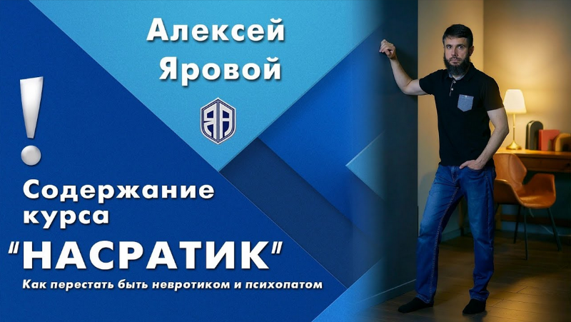Алексей Яровой Насратик 2023 слив курса