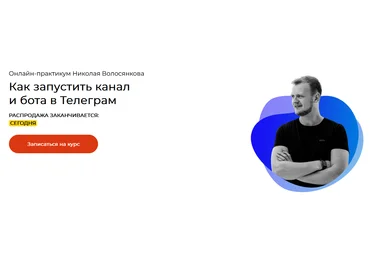 Николай Волосянков Как зарабатывать от 500.000 до 1.000.000 в Телеграм 2023 скачать слив