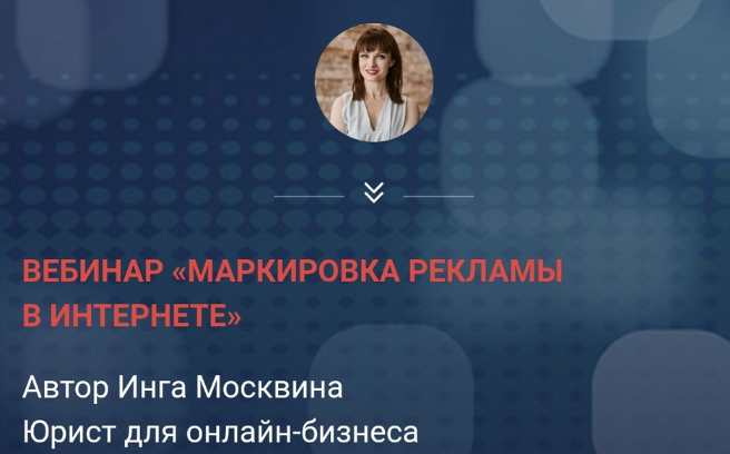 Инга Москвина Маркировка рекламы в интернете 2023 слив курса