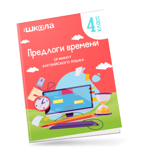 Рената Кирилина 16 минут английского языка. Тренажер «Предлоги времени в английском языке» 2023 слив курса