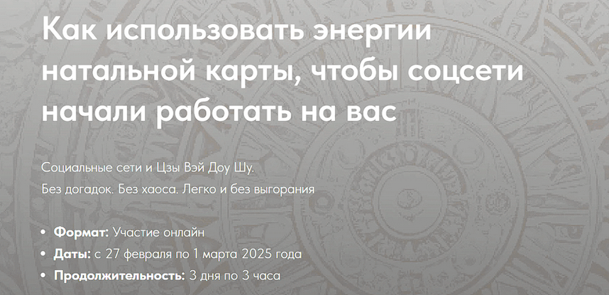 Н. Титова Как использовать энергии натальной карты, чтобы соц.сети начали работать на Вас 2025 слив курса