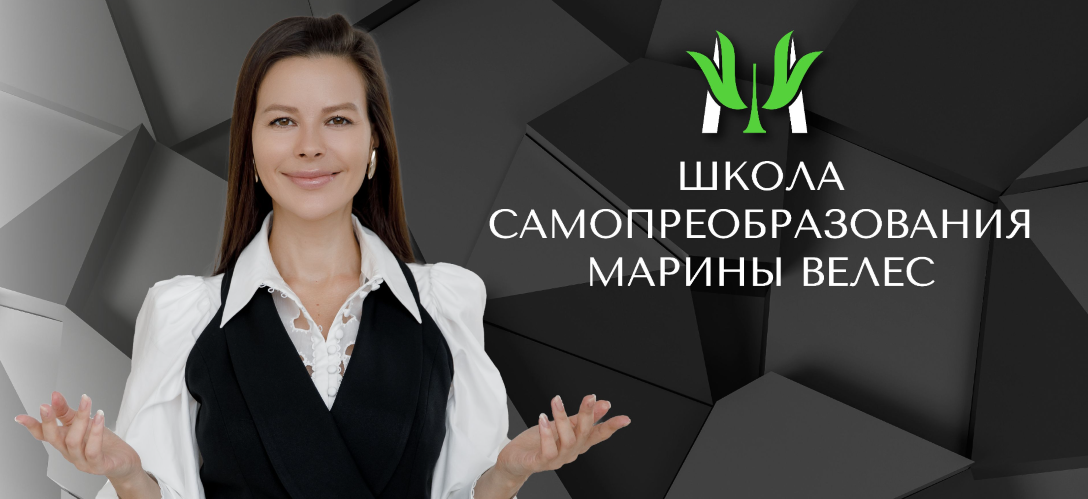 Марина Велес Раппорт+. Новый уровень коммуникаций 2021 слив курса