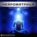 Нейроматрица 8  уровень 8 - Россоловски 2016 слив курса