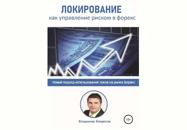 Владимир Кяхренов Локирование как управление риском в Форекс слив