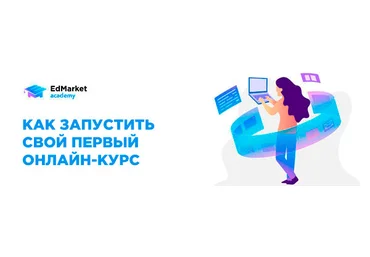 EdMarket Как запустить свой первый онлайн-курс 2019 слив