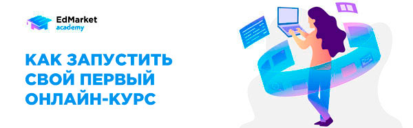 EdMarket Как запустить свой первый онлайн-курс 2019 слив курса