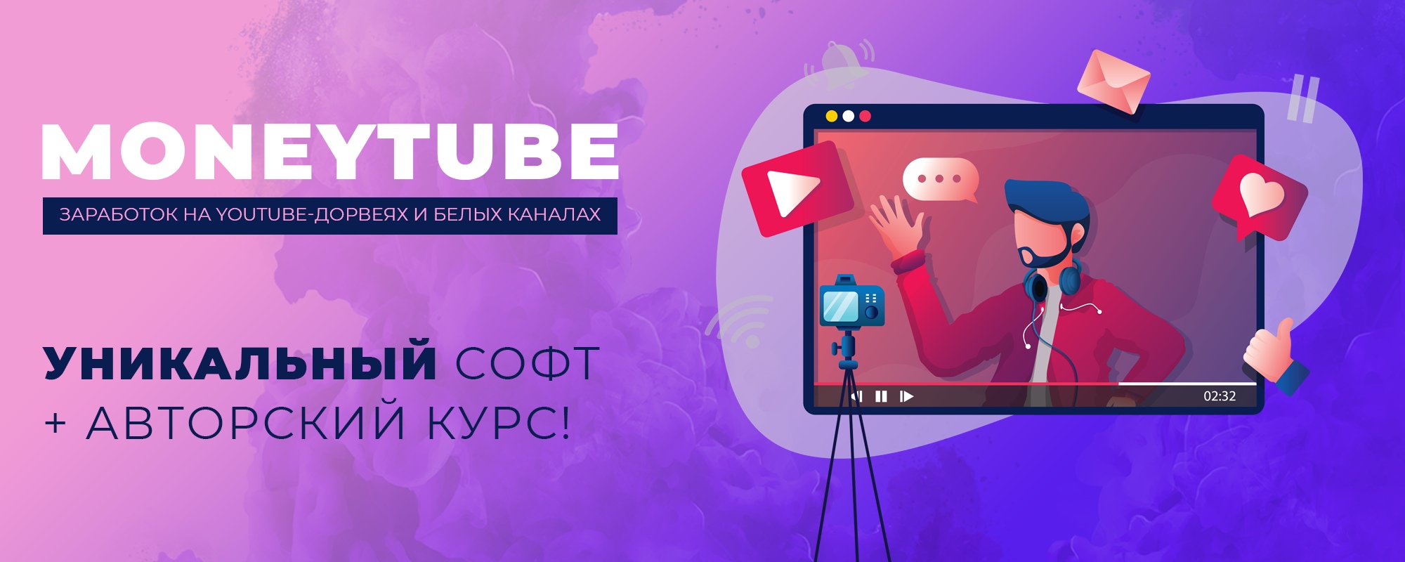 MoneyTube - заработок на YouTube-дорвеях и белых каналах. Уникальный софт + авторский курс! 2020 слив курса