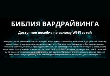 Денис Курец Библия вардрайвинга. Доступное пособие по взлому Wi-Fi сетей 2020 слив