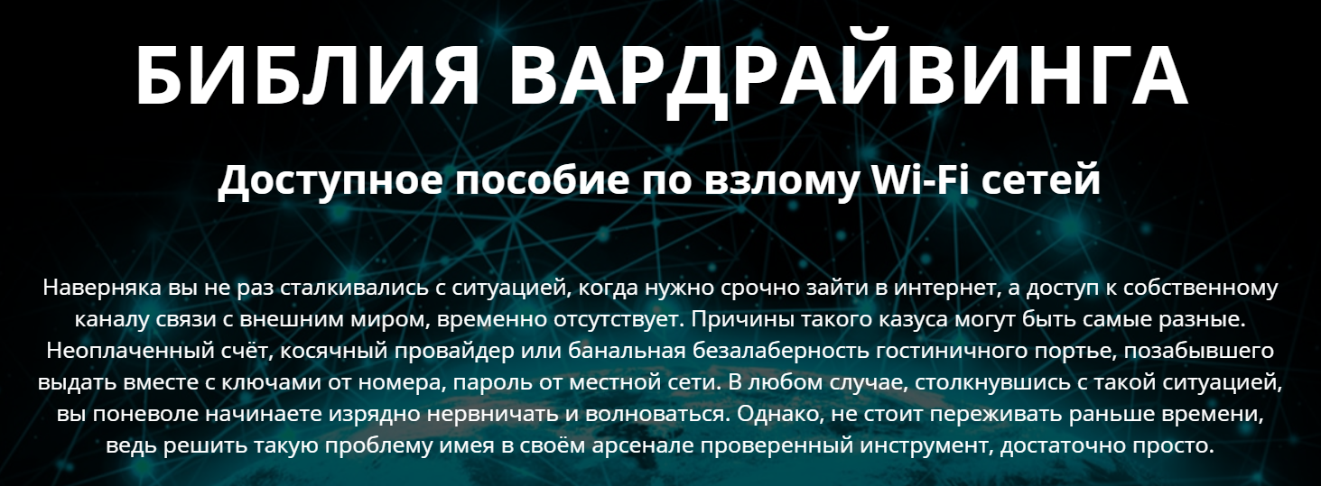 Денис Курец Библия вардрайвинга. Доступное пособие по взлому Wi-Fi сетей 2020 слив курса