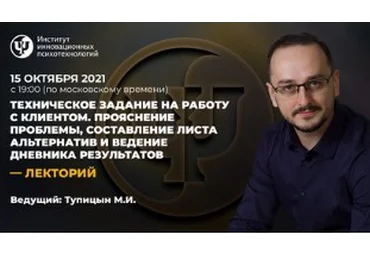 Михаил Тупицын Техническое задание на работу с клиентом 2021 слив