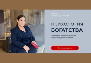Вика Дмитриева Психология богатства 2021 слив