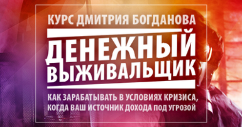 Дмитрий Богданов Клуб Выживальщиков Июль 2023 слив курса