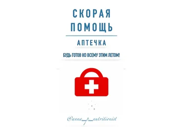 Анна Петрова anna_p_nutritionist Гайд «Скорая помощь. Аптечка» 2024 слив