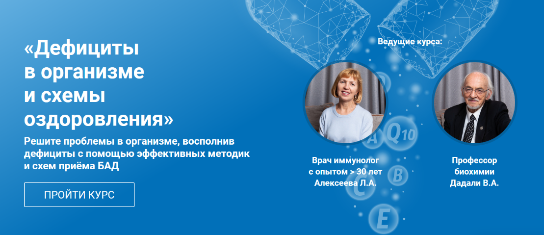 Владимир Дадали, Лия Алексеева Дефициты в организме и схемы оздоровления 2024 слив курса