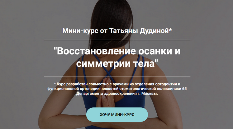 Татьяна Дудина Восстановление осанки и симметрии тела 2024 слив курса