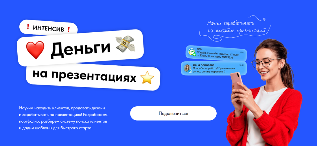 Михаил Кузнецов, Екатерина Шабаева Как начать зарабатывать на презентациях? 2025 слив курса