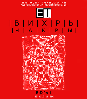 ETpro.Империя технологий Чакры.ВИХРЬ 1 слив курса