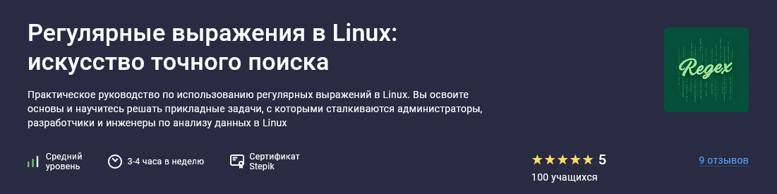Глеб Швецов, Виталий Семенов Регулярные выражения в Linux: искусство точного поиска 2025 слив курса
