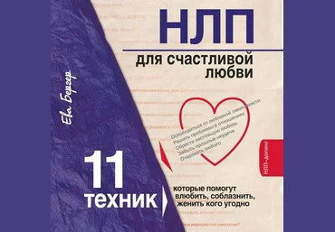 НЛП для счастливой любви - Ева Бергер слив