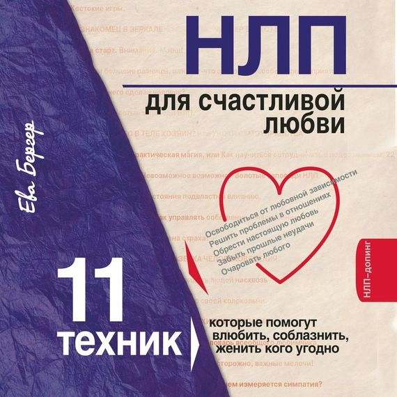 НЛП для счастливой любви - Ева Бергер слив курса