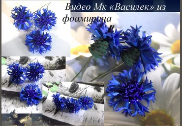 Василек из фоамирана - Мирсанова 2016 слив