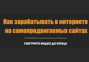 Алексей Морусов Как заработать в интернете на самопродвигаемых сайтах 2019 слив