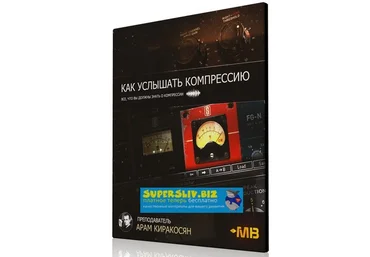 Арам Киракосян Как услышать компрессию слив