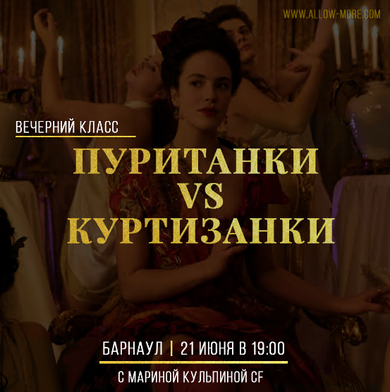 Марина Кульпина Пуританки VS Куртизанки 2020 слив курса