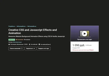 Udemy Творческие CSS and Javascript Эффекты и Анимации 2020 слив