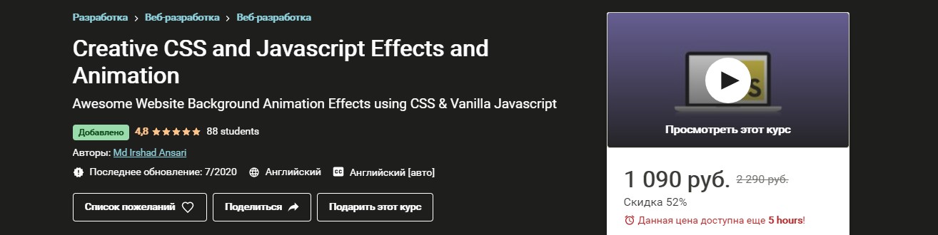 Udemy Творческие CSS and Javascript Эффекты и Анимации 2020 слив курса