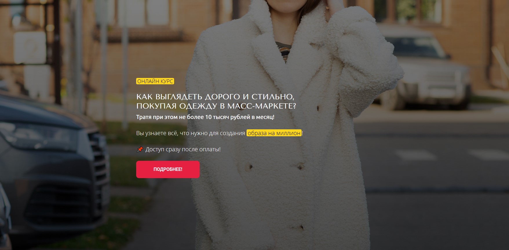 Лилия Смирнова Как выглядеть дорого и стильно, покупая одежду в масс-маркете 2020 слив курса