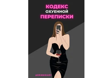 Krissidiary Кодекс охуенной переписки 2021 слив