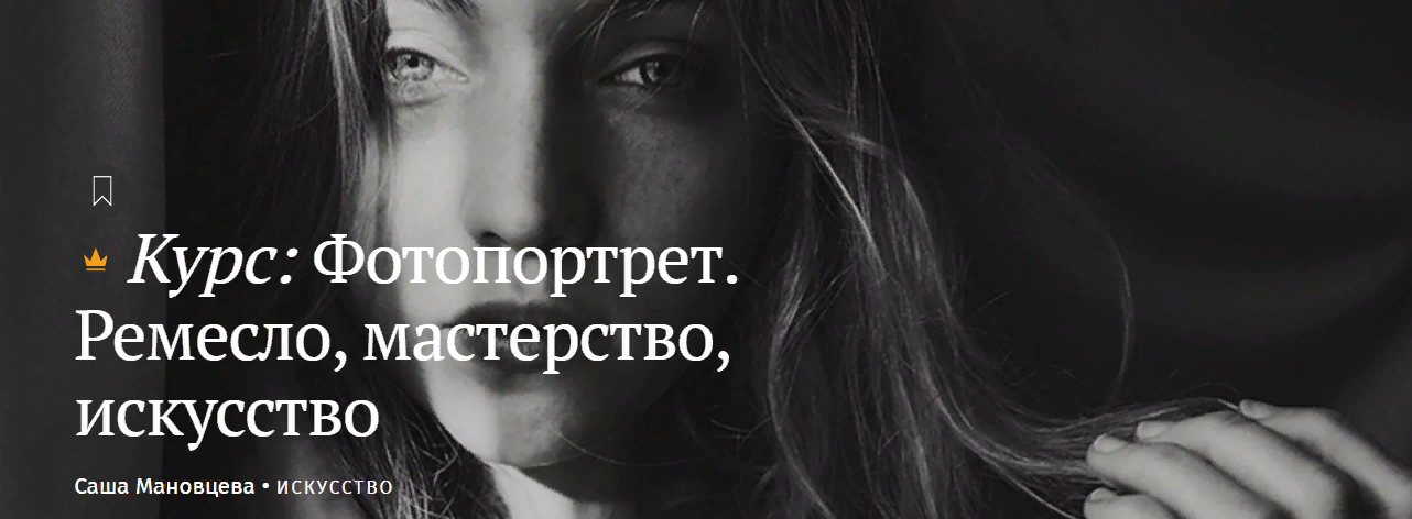 Magisteria Саша Мановцева - Фотопортрет. Ремесло, мастерство, искусство 2023 слив курса