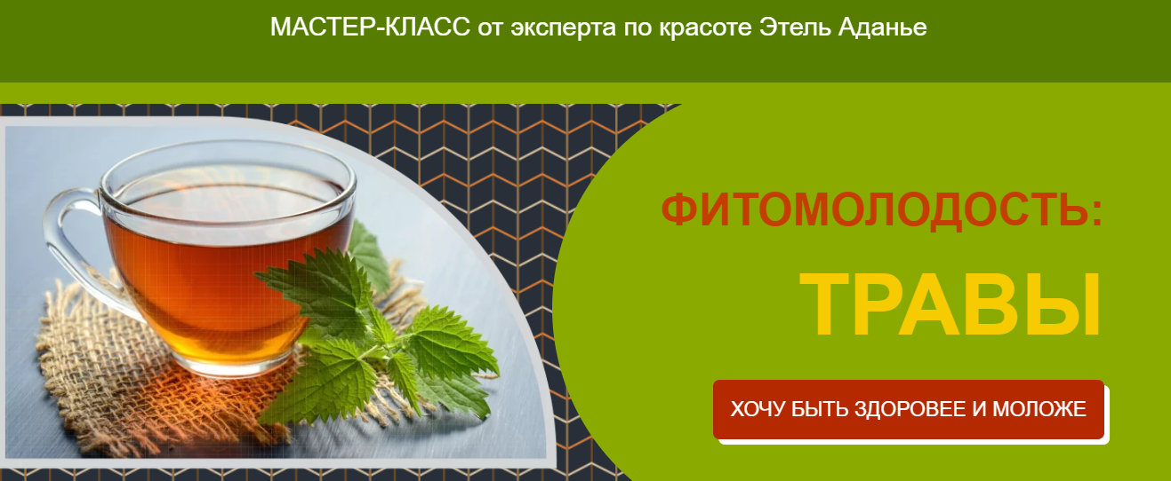 Этель Аданье Фитомолодость: травы 2024 слив курса