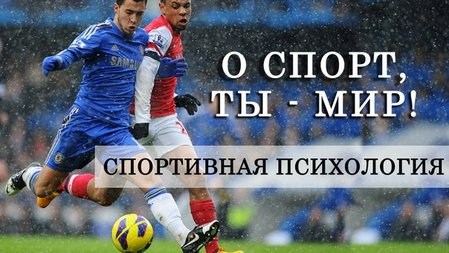 Геннадий Горбунов - Спортивная психология. Наука достижений 2012 слив курса
