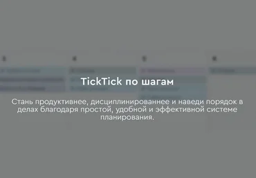 Магомед Шамхалов TickTick по шагам 2024 слив
