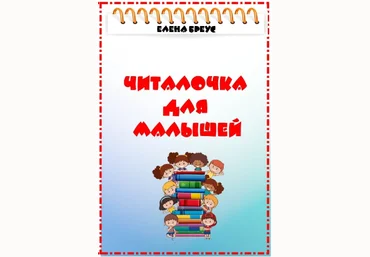 Елена Бреус Читалочка для малышей. Говорение через чтение. 1 часть 2024 слив