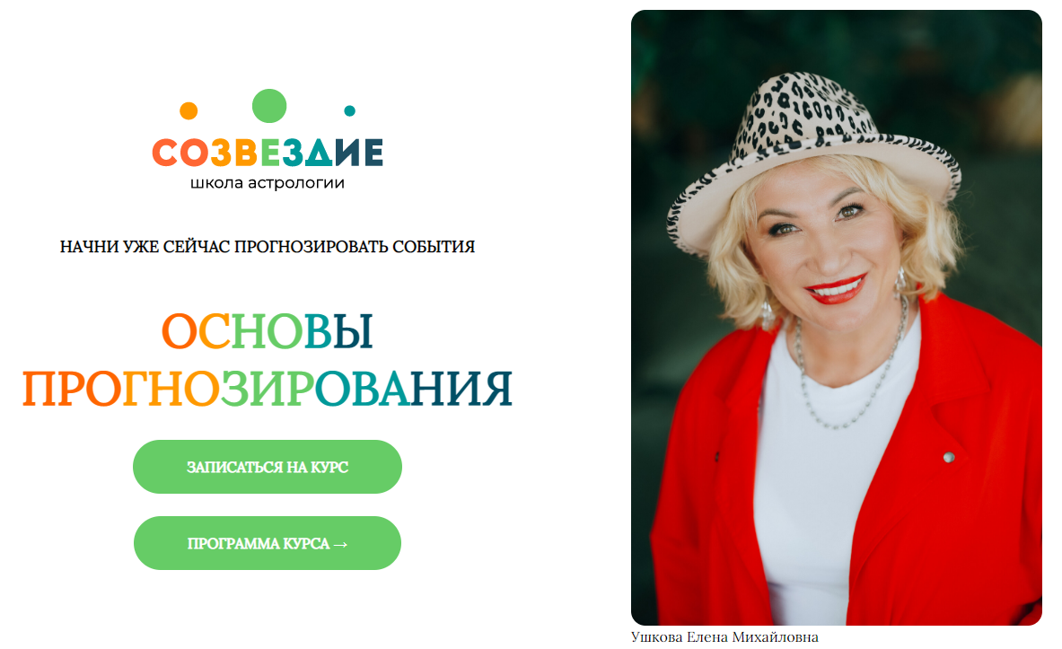 Созвездие Елена Ушкова ― Основы прогнозирования - 15, 16 уроки 2024 слив курса