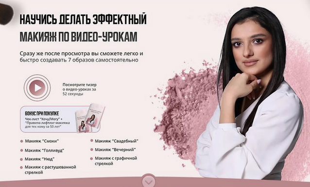 Ева Расоян Научись делать эффектный макияж. Тариф Все уроки 2023 слив курса