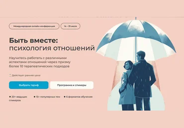 Альфрид Лэнгле, Жан-Франсуа Жерве, Алла Далит Быть вместе: психология отношений 2025 слив