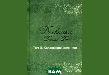 Дневники Том 2. Колдовские дневники - Джон Ди 2016 слив
