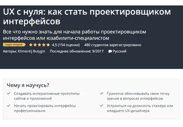 Udemy UX c нуля: как стать проектировщиком интерфейсов 2018 слив