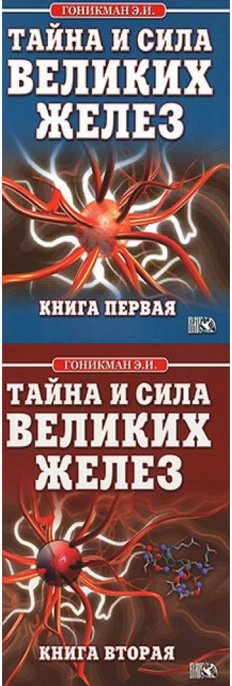 Тайна и сила великих желез. 2 тома - Гоникман 2011 слив курса